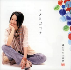 【国内盤CD】【新品】諫山実生 ／ ユメミゴコチ