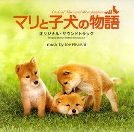 【国内盤CD】「マリと子犬の物語」オリジナル・サウンドトラック ／ 久石譲
