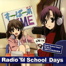 【国内盤CD】Radio“School Days"CD Vol.2「School Days-スクールデイズ-」〜二組だけの社会科見学〜[2枚組]