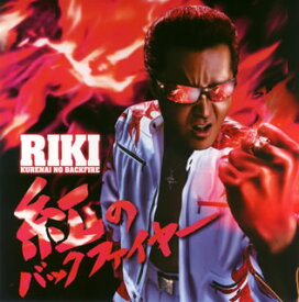 【国内盤CD】【新品】RIKI ／ 紅のバックファイヤー [CD+DVD][2枚組]