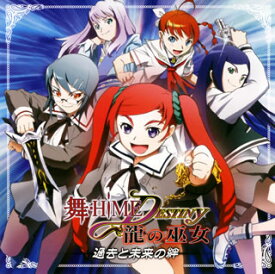 【国内盤CD】「舞-HiME★DESTINY 龍の巫女」過去と未来の絆