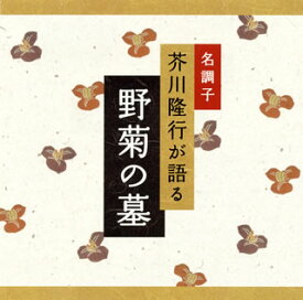 【国内盤CD】【新品】芥川隆行 ／ 名調子 芥川隆行が語る「野菊の墓」
