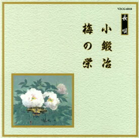 【国内盤CD】長唄〜小鍛冶 ／ 梅の栄