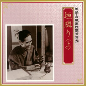 【国内盤CD】朗読・宮城道雄随筆集(5)「垣隣り」(上)