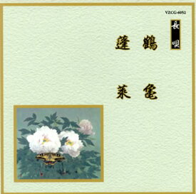 【国内盤CD】長唄〜鶴亀 ／ 蓬莱