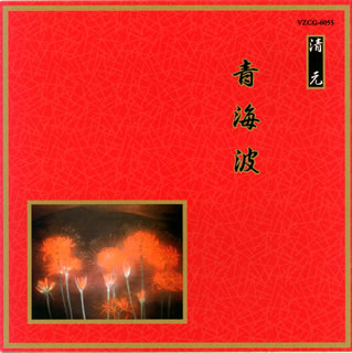 【国内盤CD】清元〜青海波