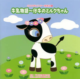 【国内盤CD】2008年ビクター発表会(1) 牛乳物語〜仔牛のミルクちゃん
