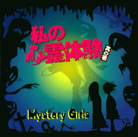 【国内盤CD】MYSTERY GIRLS ／ 私の心霊体験〜其ノ壱〜