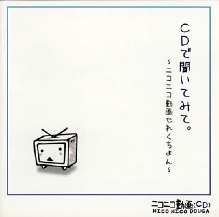 楽天市場】【国内盤CD】【新品】CDで聞いてみて。〜ニコニコ動画せれく 
