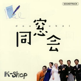 【国内盤CD】「同窓会」オリジナル・サウンド・トラック ／ K-shop
