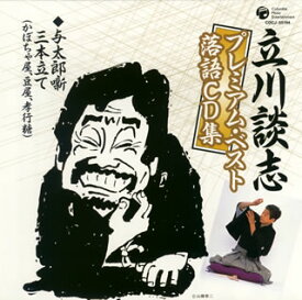 【国内盤CD】立川談志 ／ 立川談志プレミアム・ベスト落語CD集〜「与太郎噺三本立て(かぼちゃ屋，豆屋，孝行糖)」