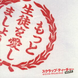 【国内盤CD】「スクラップ・ティーチャー 教師再生」オリジナル・サウンドトラック ／ 吉川慶，Audio Highs