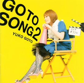 【国内盤CD】後藤邑子 ／ GO TO SONG 2(ごとぅそんぐ とぅー)