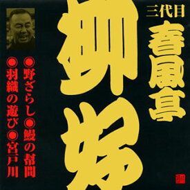 【国内盤CD】三代目春風亭柳好 ／ 三代目春風亭柳好［1］〜野ざらし・鰻の幇間・羽織の遊び・宮戸川