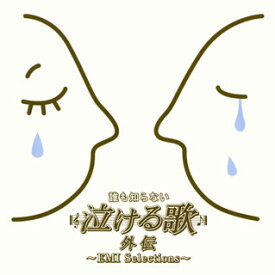 【国内盤CD】「誰も知らない泣ける歌」外伝〜EMI Selections〜