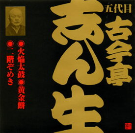 【国内盤CD】【新品】五代目古今亭志ん生 ／ 五代目古今亭志ん生［21］～火焔太鼓・黄金餅・二階ぞめき