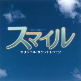 【国内盤CD】「スマイル」オリジナル・サウンドトラック ／ 山下康介
