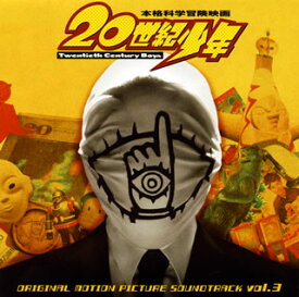 【国内盤CD】【新品】「20世紀少年」オリジナル・サウンドトラック vol.3 ／ 白井良明