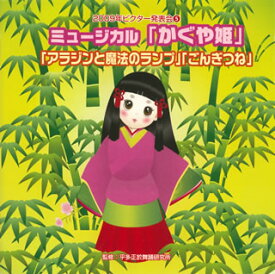 【国内盤CD】【新品】2009年ビクター発表会(5) ミュージカル「かぐや姫」ミュージカル「アラジンと魔法のランプ」ミュージカル「ごんぎつね」