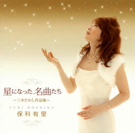 【国内盤CD】【新品】保科有里 ／ 星になった名曲たち～三木たかし作品集～