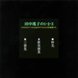 【国内盤CD】田中瑶子の1・2・3 田中瑶子(P) 他[2枚組]