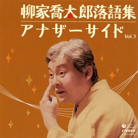 【国内盤CD】柳家喬太郎 ／ 柳家喬太郎落語集 アナザーサイド Vol.3