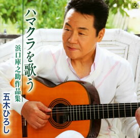 【国内盤CD】五木ひろし ／ ハマクラを歌う-浜口庫之助作品集-