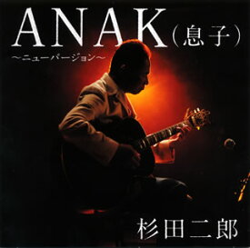 【国内盤CD】杉田二郎 ／ ANAK(息子)〜ニューバージョン〜 [CD+DVD][2枚組]