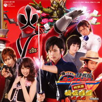 楽天市場】侍戦隊シンケンジャー 高梨臨（CD・DVD）の通販