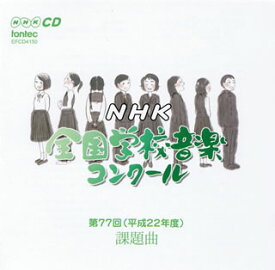 【国内盤CD】第77回(平成22年度)NHK全国学校音楽コンクール課題曲