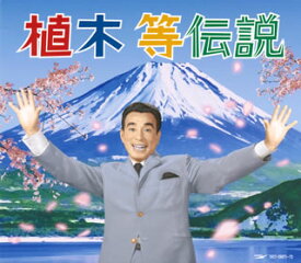【国内盤CD】【新品】植木等 ／ 植木等伝説 [CD+DVD][4枚組]