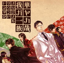 楽天市場】華ヤカ哉、我ガ一族 幻燈ノスタルジィ（CD・DVD）の通販