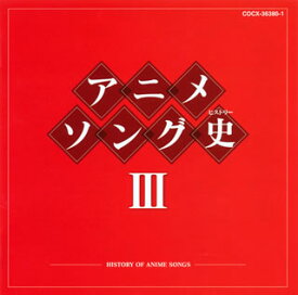 【国内盤CD】アニメソング史3-HISTORY OF ANIME SONGS-[2枚組]