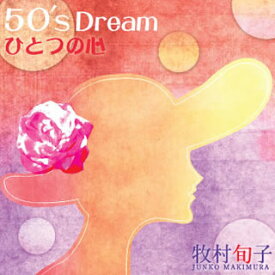 【国内盤CD】牧村旬子 ／ 50's Dream ひとつの心