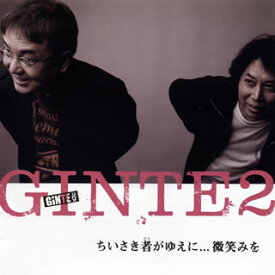 【国内盤CD】GINTE2 ／ ちいさき者(ひと)がゆえに...微笑みを