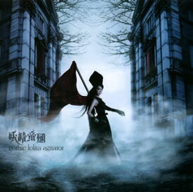 【国内盤CD】妖精帝國 ／ gothic lolita agitator