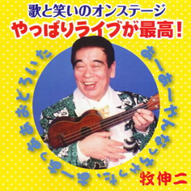 【国内盤CD】牧伸二 ／ 歌と笑いのオンステージ やっぱりライブが最高!