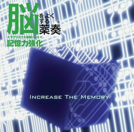 【国内盤CD】脳をよくする薬奏(R) ／ サブリミナル効果による 記憶力強化【★】