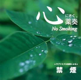【国内盤CD】心にきく薬奏(R) ／ サブリミナル効果による 禁煙