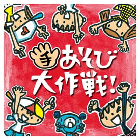 【国内盤CD】ケロポンズ+藤本ともひこ ／ 手あそび大作戦!