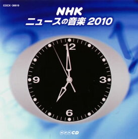 【国内盤CD】NHK ニュースの音楽2010