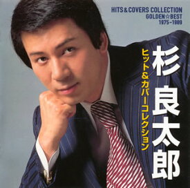 【国内盤CD】【新品】杉良太郎 ／ ゴールデン☆ベスト ヒット&カバーコレクション 1975-1989[2枚組]