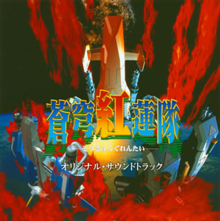 楽天市場】【国内盤CD】【新品】「蒼穹紅蓮隊」オリジナル・サウンド 