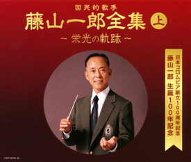 【国内盤CD】藤山一郎 ／ 決定盤 藤山一郎全集(上)〜栄光の軌跡〜[3枚組]