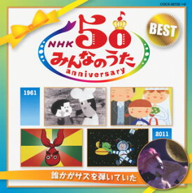 【国内盤CD】NHK「みんなのうた」50アニバーサリー・ベスト〜誰かがサズを弾いていた〜[2枚組]