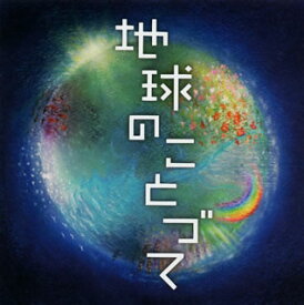 【国内盤CD】矢野誠 ／ 地球のことづて 勝興寺落慶記念コンサート オリジナル・オラトリオ