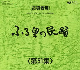 【国内盤CD】ふる里の民踊(第51集)[5枚組]