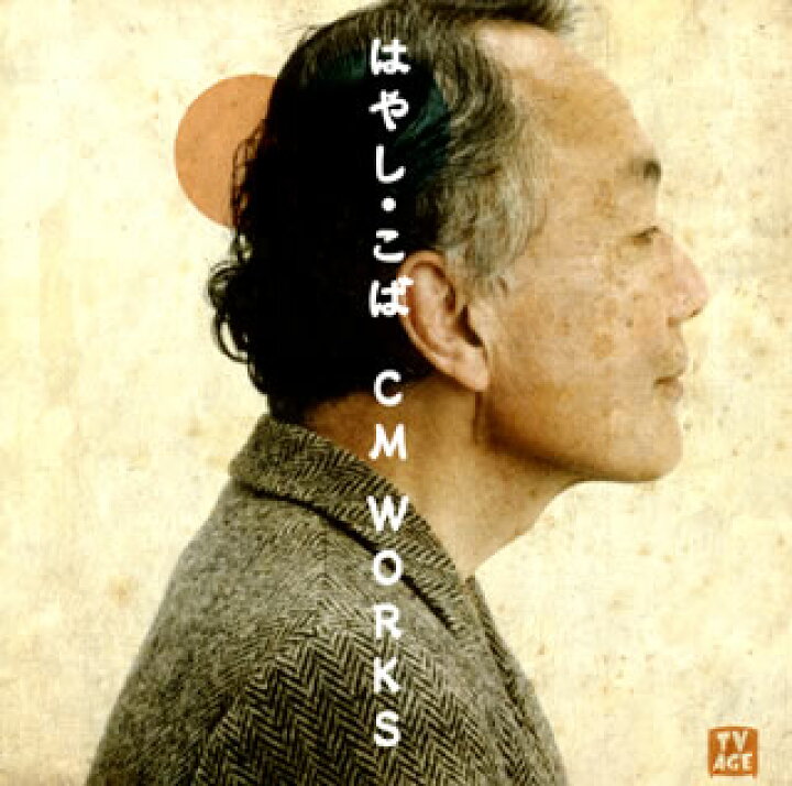 楽天市場 国内盤cd はやし こば Cm Works あめりかん ぱい