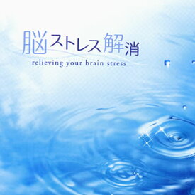 【国内盤CD】脳ストレス解消