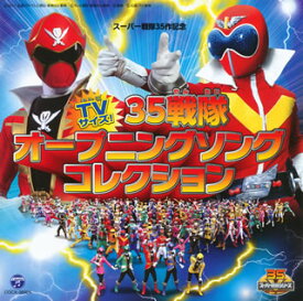 【国内盤CD】スーパー戦隊35作記念 TVサイズ! 35戦隊オープニングソングコレクション